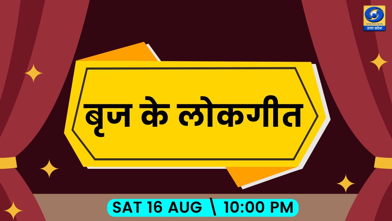 बृज के लोकगीत : यू.पी. के शहरों से (Mathura) 10 pm
