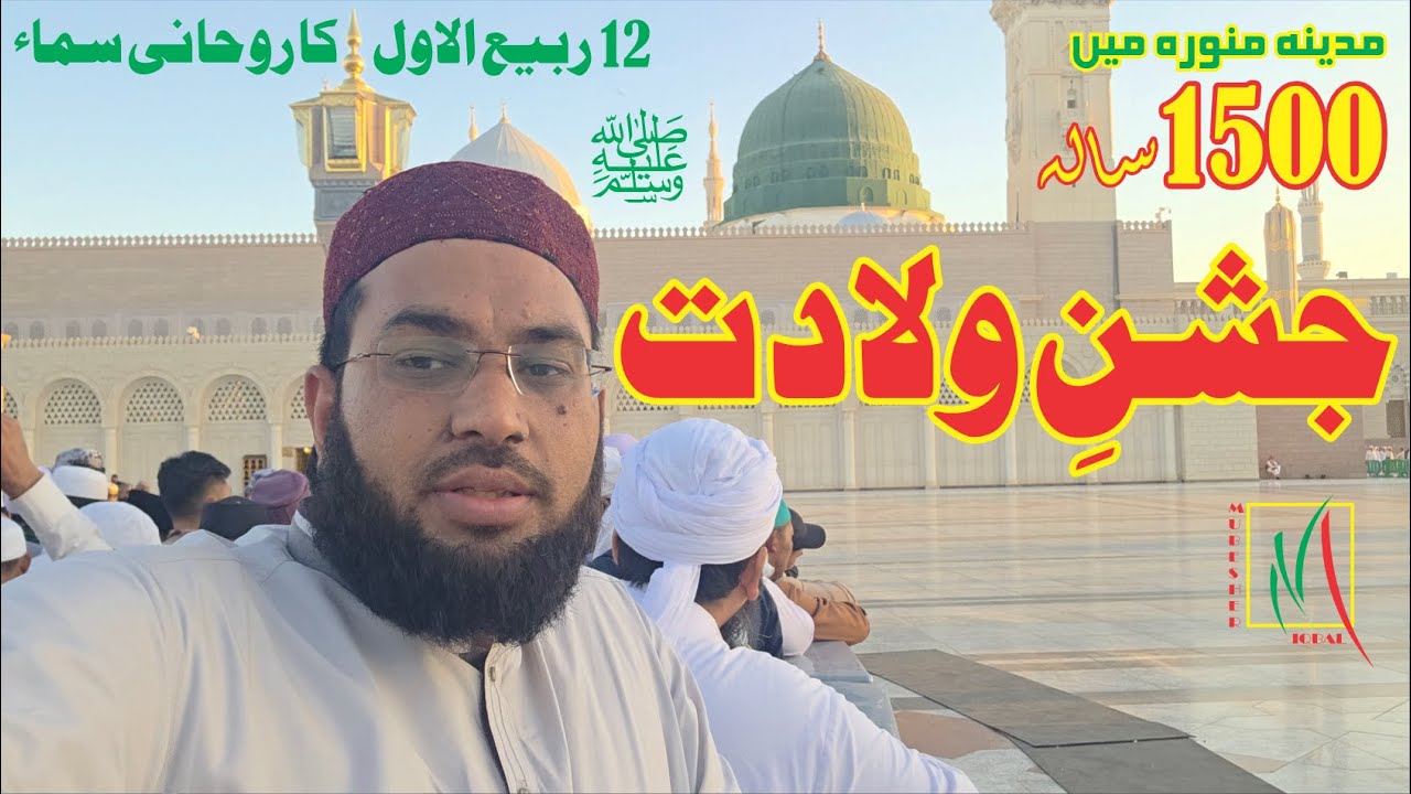 Madinah Munawwarah Mein 1500 Sala Jashn e Wiladat | 12 Rabi ul Awwal ka Roohani Samaa