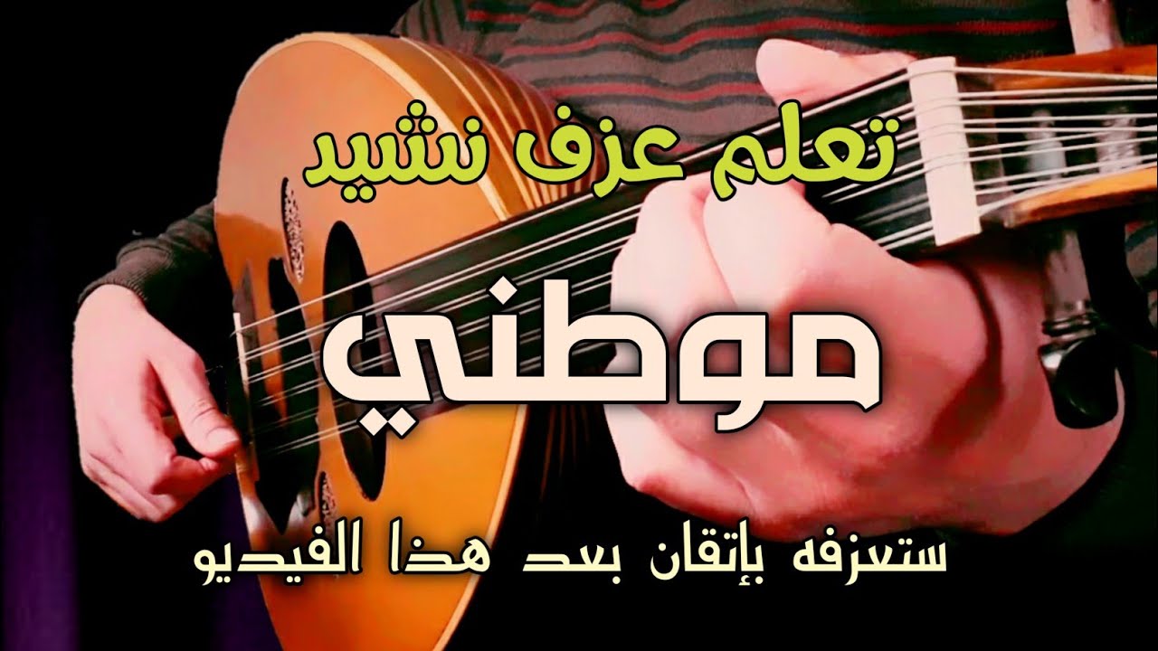 تعلم عزف موطني _ مع الحليات و الزخارف