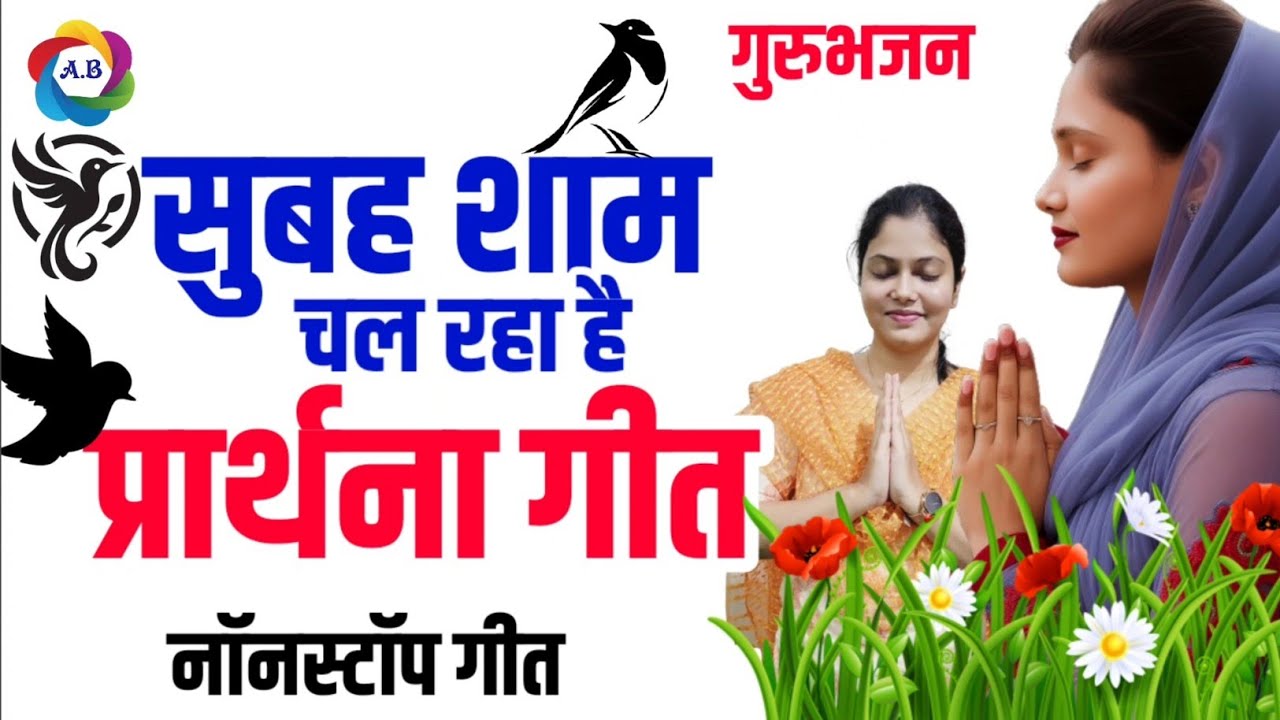  सुबह शाम चल रहा है ये प्रार्थना गीत🌺 NonStop Satguru Bhajan @AdhyatmikBhajan 
