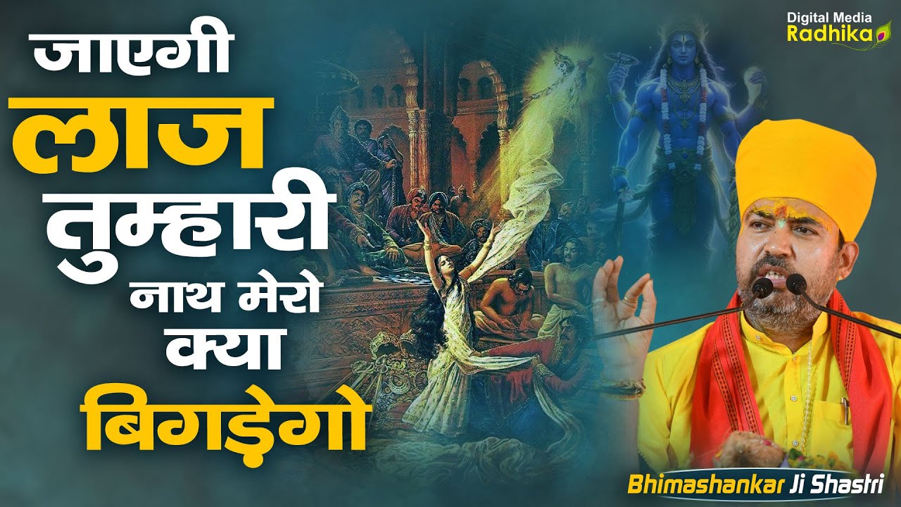 जाएगी लाज तुम्हारी नाथ मेरो क्या बिगड़ेगो। Bhimashankar Ji Shastri