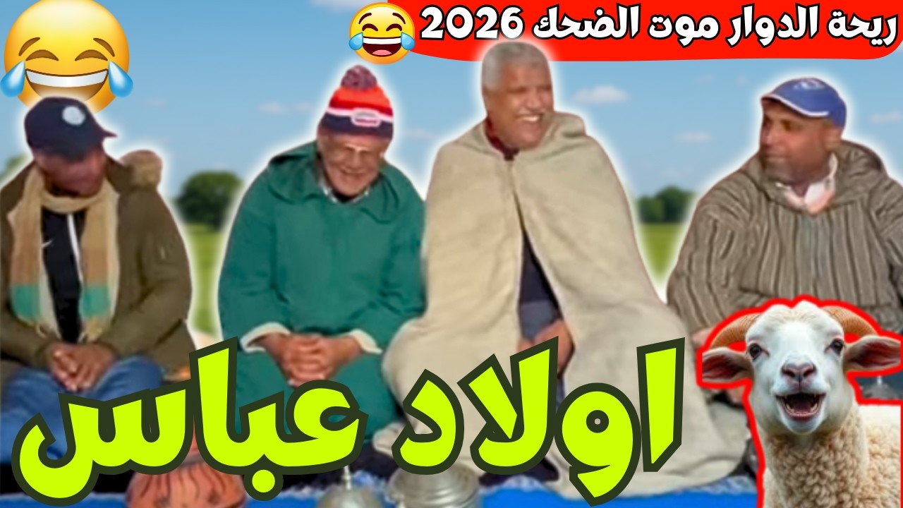ريحة_البلاد #riht_douar محمد عطير ريحة الدوار حلقة جديدة مع أولاد عباس