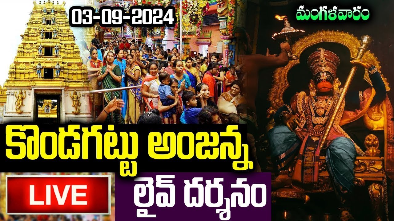 LIVE: కొండగట్టు అంజన్న లైవ్ దర్శనం | Kondagattu Anjaneya Swamy Live Darshan | 
