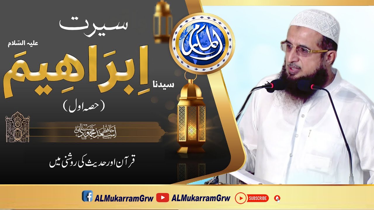 Seerat e Ibrahim Alaihis Salam (Part 1) By Hafiz Asad Mahmood Salfi