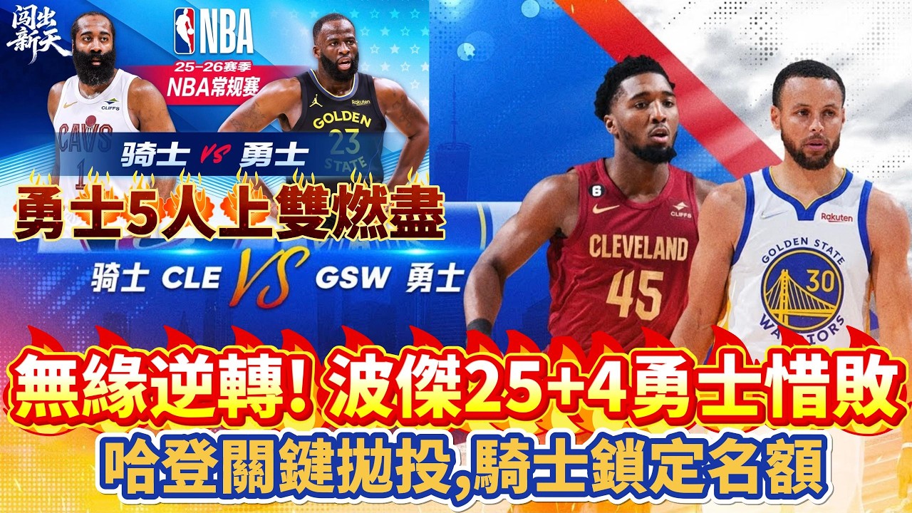無緣逆轉！波傑25+4勇士惜敗！哈登關鍵拋投，騎士鎖定名額！勇士5人上雙燃盡！#nba #勇士 #库里 #basketball #籃球 #curry #warriors #湖人 #詹姆斯 #骑士