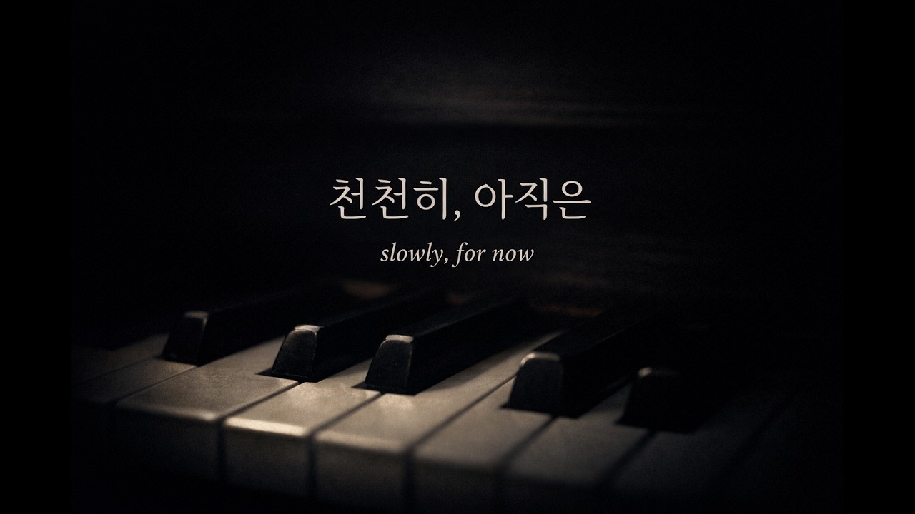 천천히, 아직은(Slowly, For now)