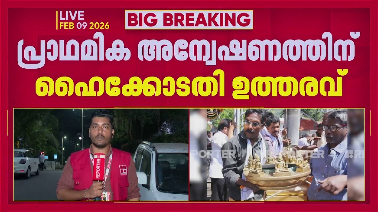 ശബരിമല കൊടിമര പുനപ്രതിഷ്ഠ കേസ്, പ്രാഥമിക അന്വേഷണത്തിന് ഹൈക്കോടതി ഉത്തരവ് | Sabarimala Gold Theft