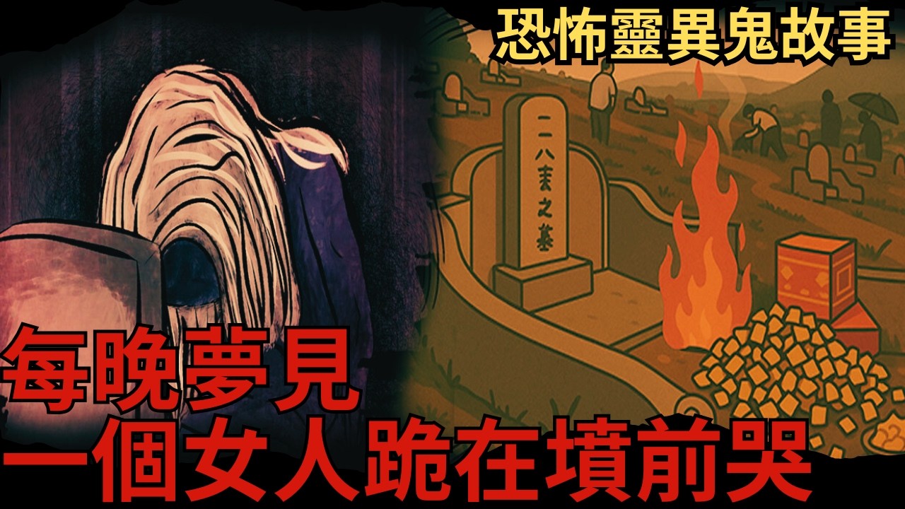 【鬼動畫】祖墳遷移後少了一人，全家接連出事｜凱莉粟鬼故事