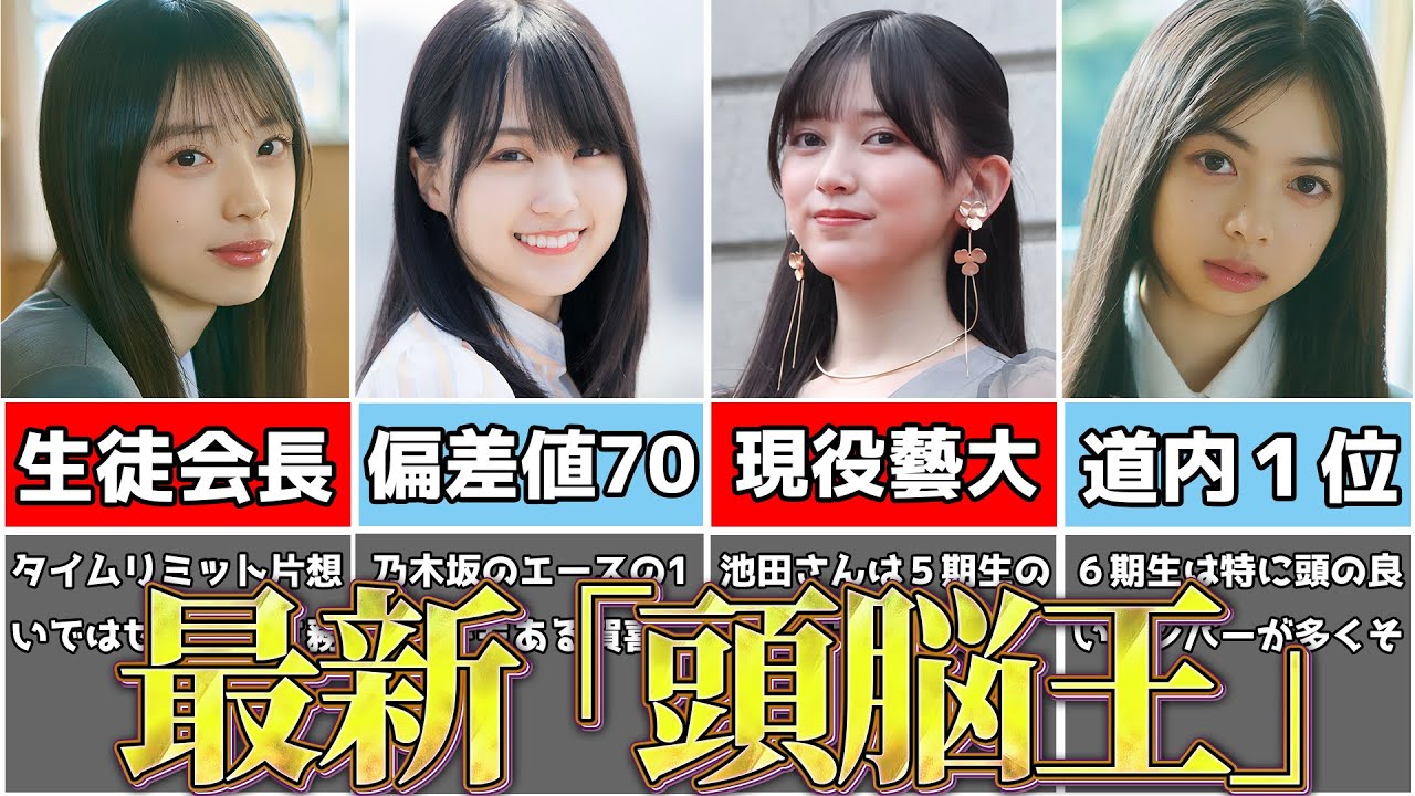 【６期生加入】高学歴すぎる乃木坂メンバーの最新「頭脳王」候補