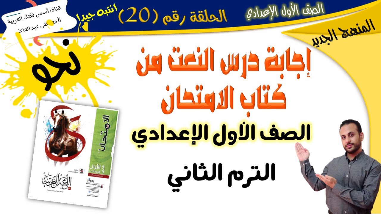 تدريبات درس النعت (كتاب الامتحان) الصف الأول الإعدادي - الترم الثاني-المنهج الجديد أ/ مصطفى عبده