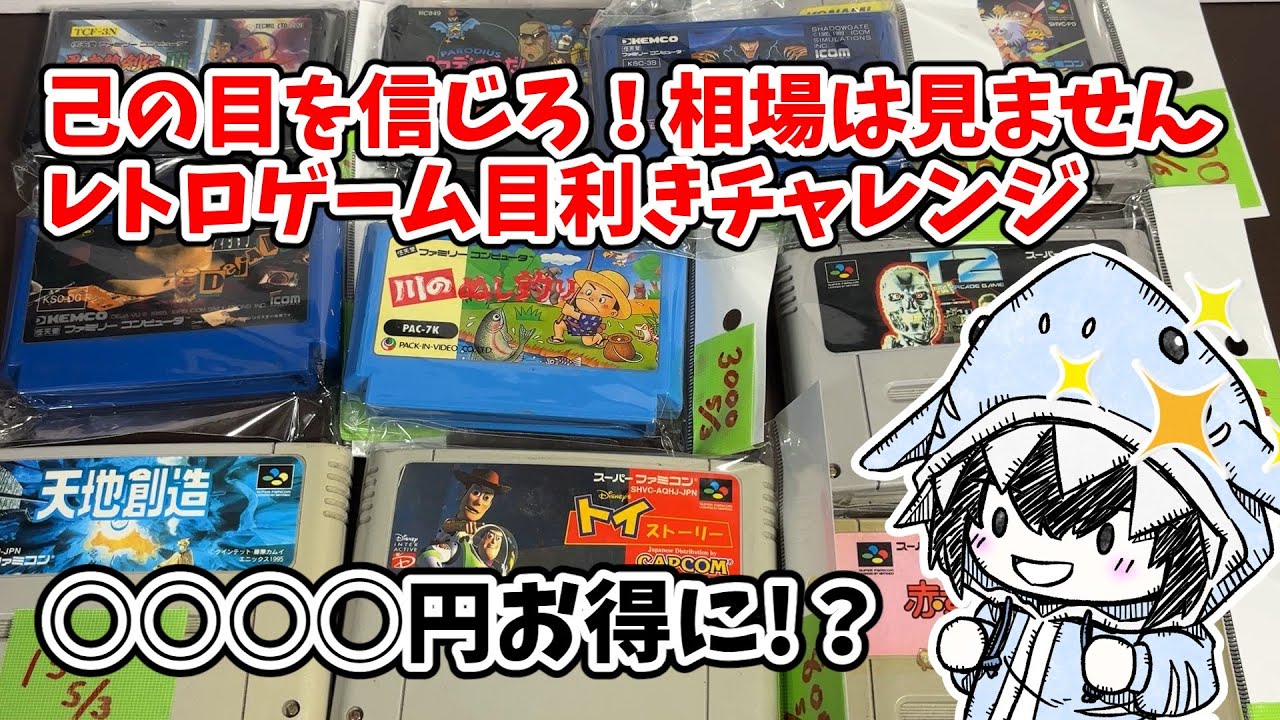 己の目を信じろ！相場は見ません、レトロゲーム目利きチャレンジ