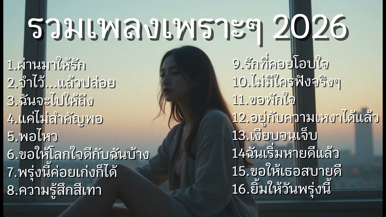 รวมเพลงเพราะๆ ฟังสบายๆ ในช่วงเวลาเหงาๆ ตอนขับรถ เวลาทำงาน หรือ ก่อนนอน อันอัน No.124
