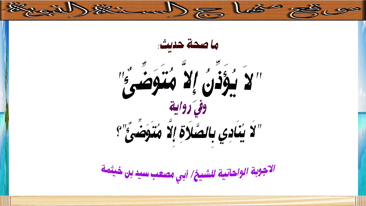(الجواب 669) ما صحة حديث لا يؤذن إلا متوضئ؟ وفي رواية لا ينادي بالصلاة إلا متوضئ الأجوبة الواحاتية