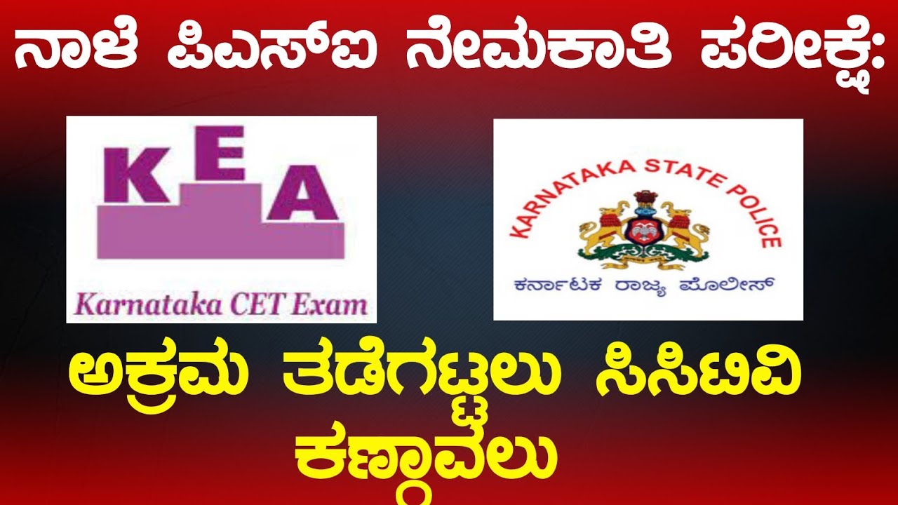 ನಾಳೆ ಪಿಎಸ್&zwnj;ಐ ನೇಮಕಾತಿ ಪರೀಕ್ಷೆ: ಅಕ್ರಮ ತಡೆಗಟ್ಟಲು ಸಿಸಿಟಿವಿ ಕಣ್ಗಾವಲು ✨✅