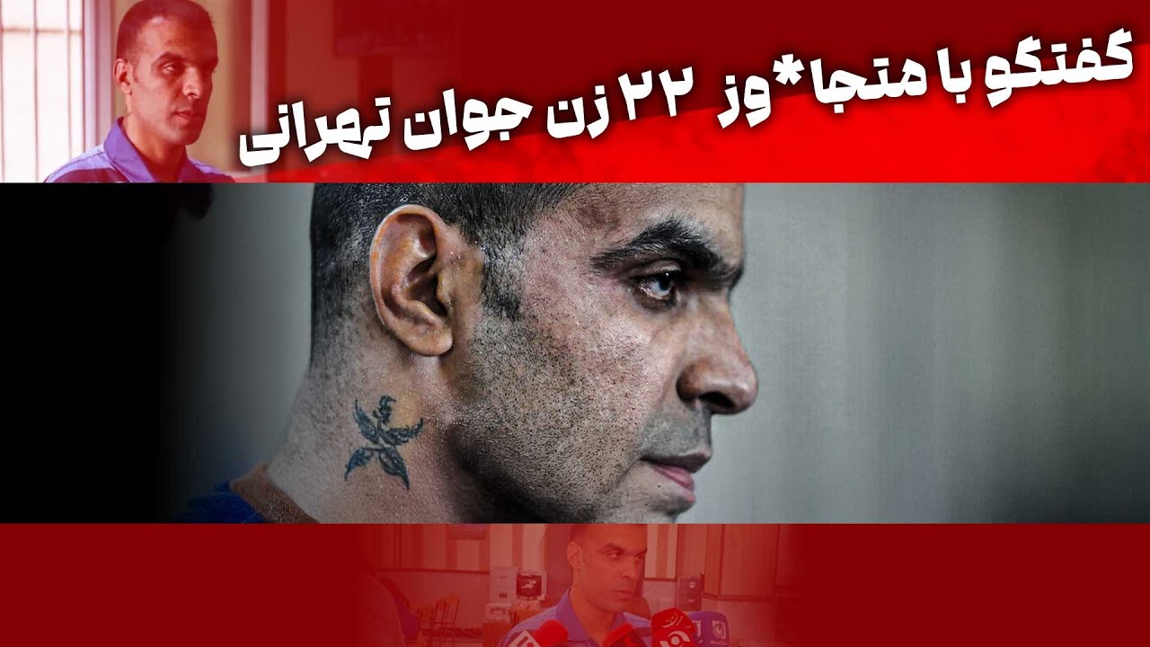 گفتگو با متجا*وز سریالی به 22 زن جوان تهرانی در پارک چیتگر | Code Ghermez