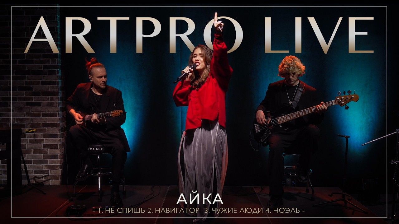 Айка × ARTPRO LIVE — случайный состав, новая аранжировка за 1 час