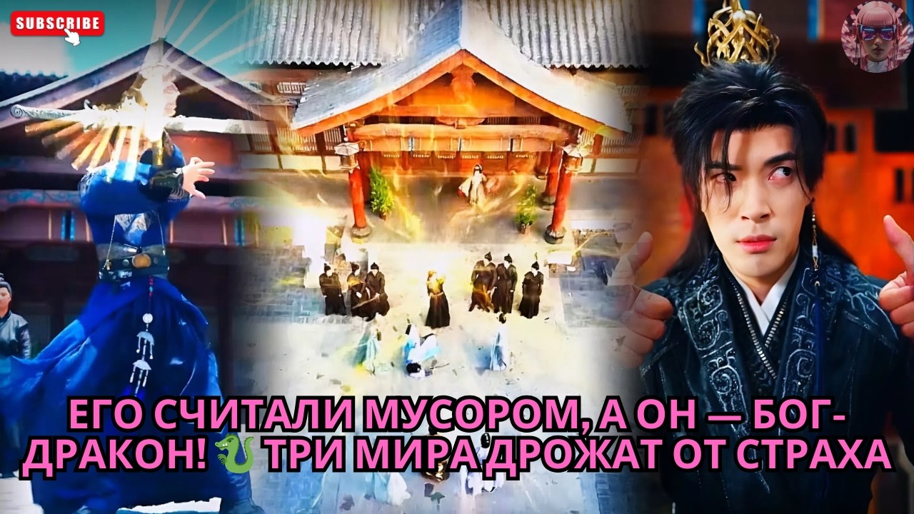 Его считали мусором, а он — Бог-Дракон! 🐉 Три мира дрожат от страха #обзор #дорама #сериал #дорамы