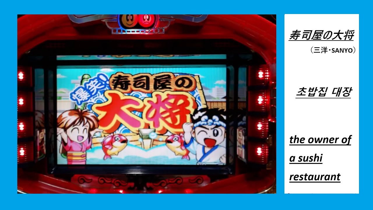 【あくまで助っ人】寿司屋の大将Q5  三洋・SANYO【大工の源さん・回転ずし】    #懐パチ #実機配信 #レトロ台 #빠찡코 #パチンコ #寿司屋の大将 #大工の源さん #목수겐씨 #三洋