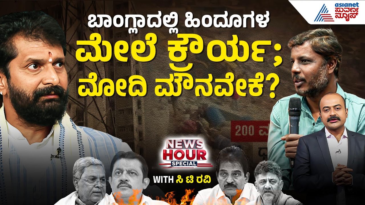 ಹಿಂದೂಗಳ ಮೇಲೆ ಕ್ರೌರ್ಯ; ವಿದೇಶಾಂಗ ನೀತಿಯ ವೈಫಲ್ಯ ಅಲ್ವಾ? | CT Ravi News Hour With Ajit Hanamakkanavar