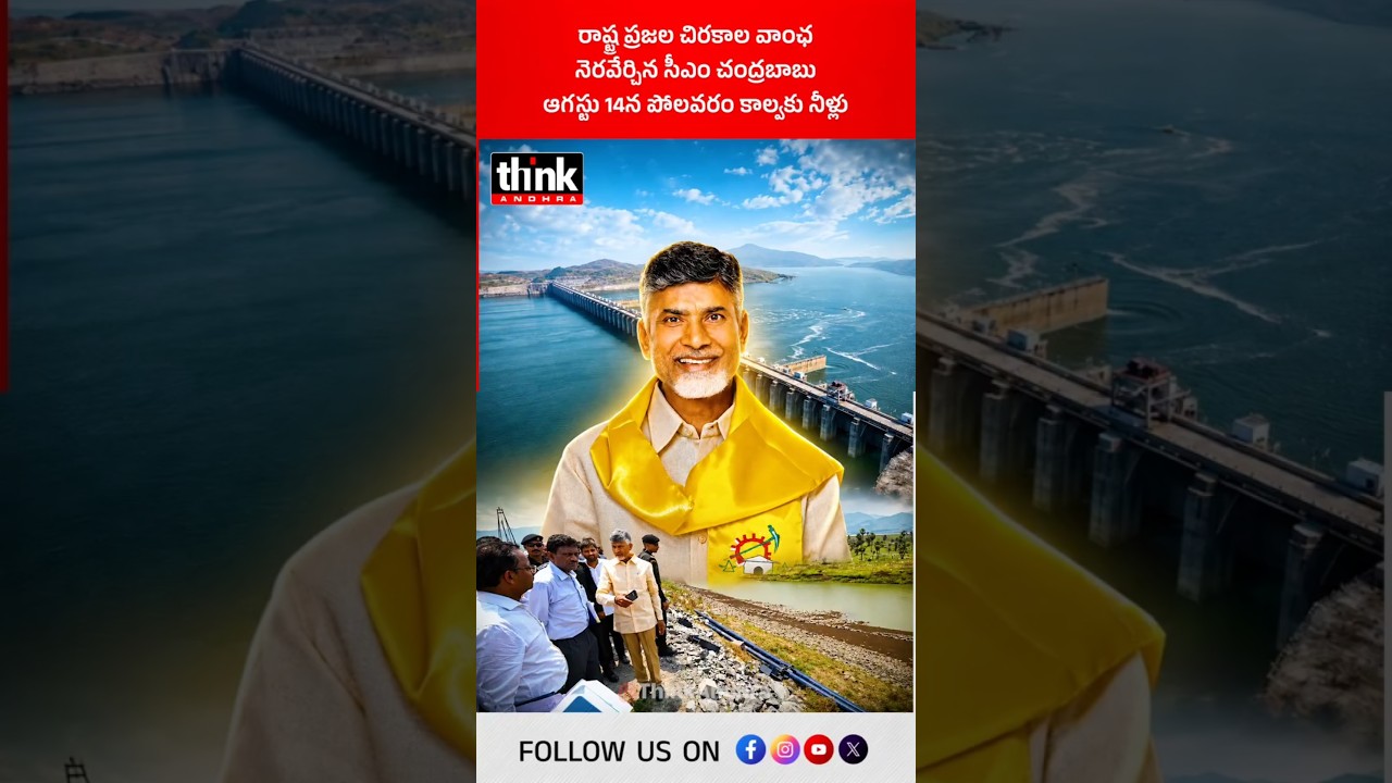 రాష్ట్ర ప్రజల చిరకాల వాంఛ నెరవేర్చిన సీఎం చంద్రబాబు | ఆగస్టు 14న పోలవరం కాల్వకు నీళ్లు! #polavaram