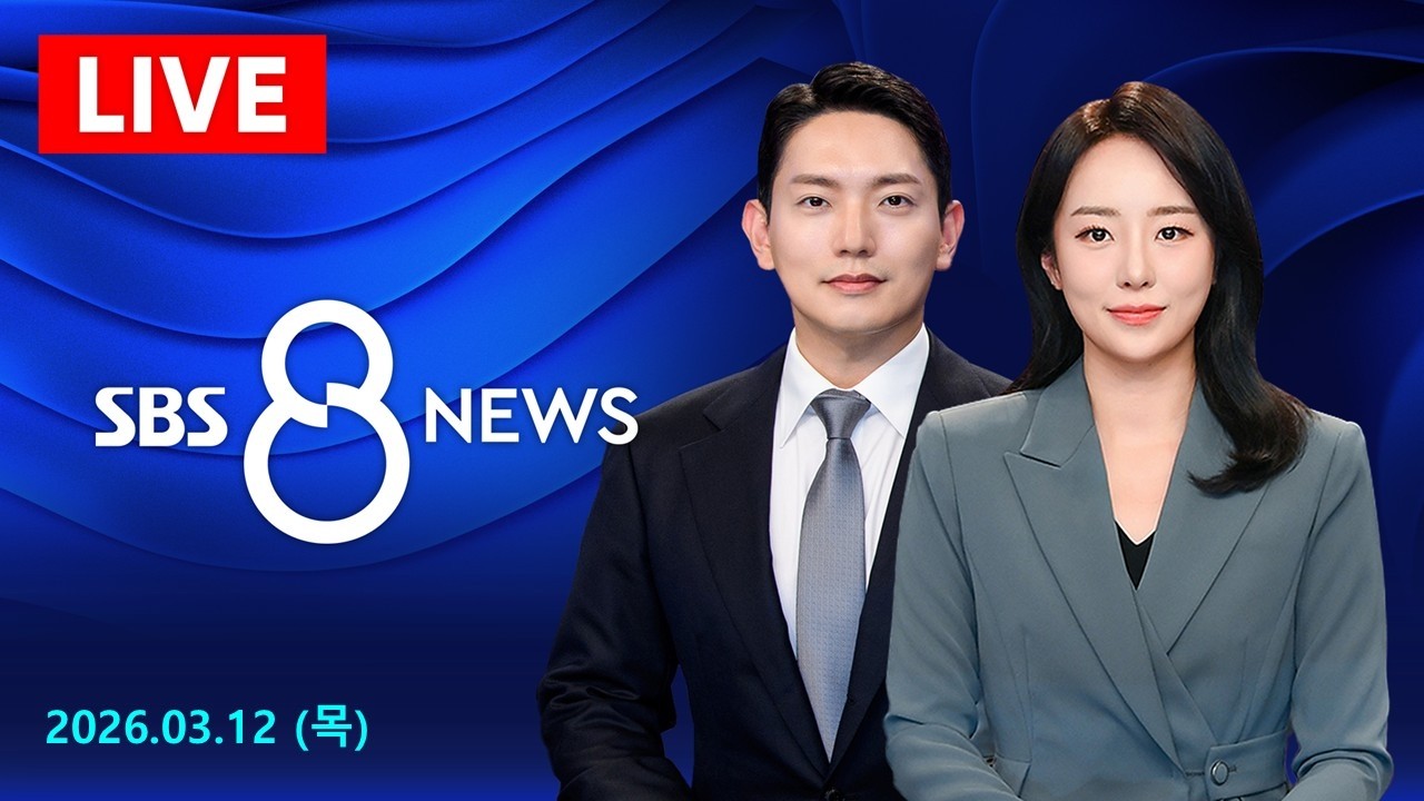 [LIVE] 유가 또 오르는데 전쟁은 언제까지?/ 마약음료 먹인 내기골프 사기단 / 수상한 이삿짐센터, 추가비용 꼼수?/ '욕설' 청도군수, 무단침입까지/ 3.12(목)뉴스헌터스