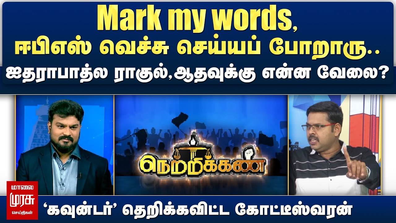 Mark my words, ஈபிஎஸ் வெச்சு செய்யப் போறாரு.. 'கவுன்டர்' தெறிக்கவிட்ட கோட்டீஸ்வரன் | Netrikann