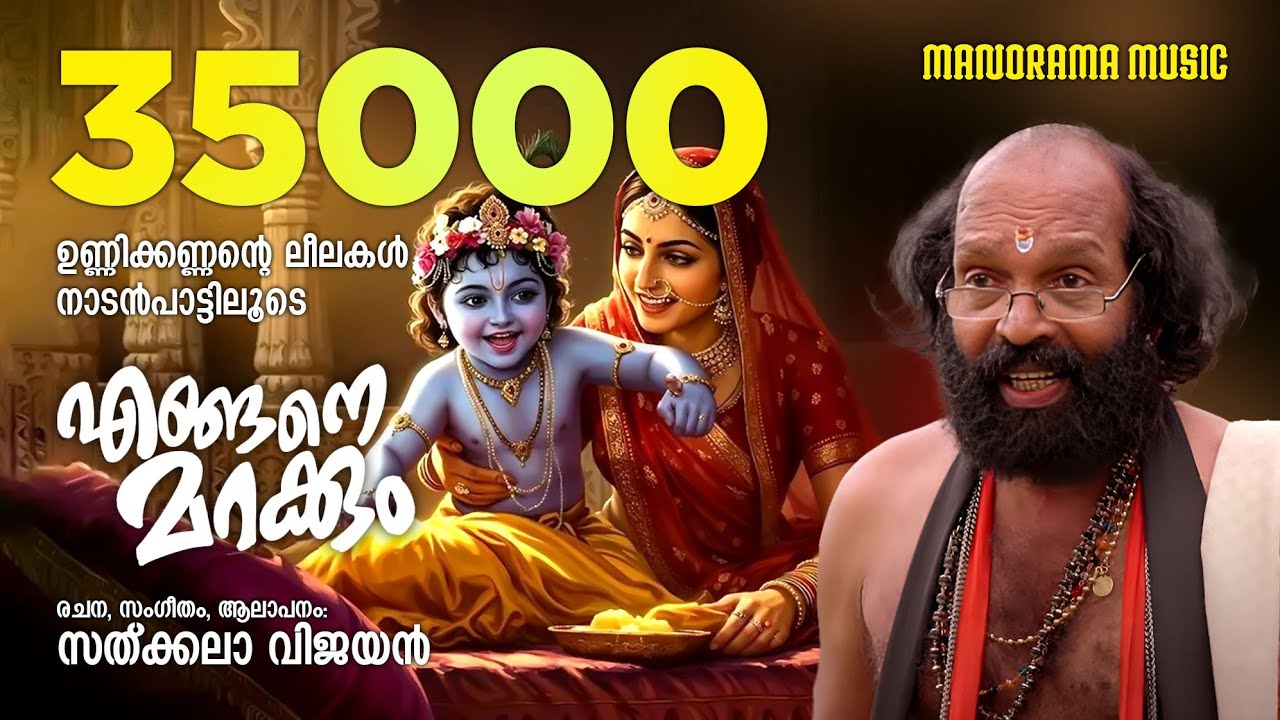 Engane Marakkum | Folk Song Video | Sathkala Vijayan | ഉണ്ണിക്കണ്ണൻ്റെ ലീലകൾ നാടൻ പാട്ടിലൂടെ