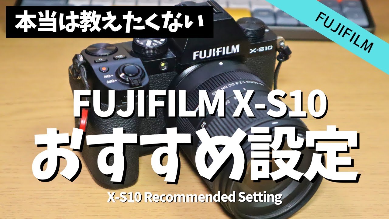 【初心者向け】FUJIFILM X-S10の使いやすいおすすめ設定・カスタム設定【決定版】