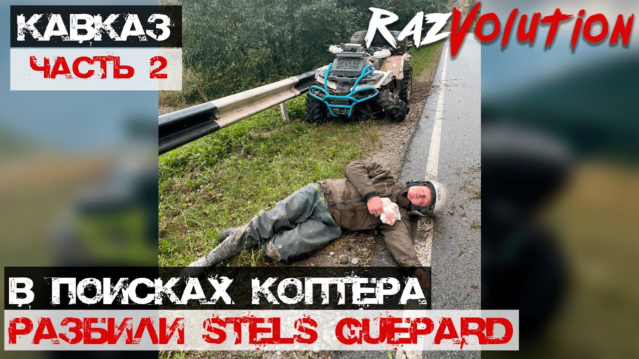 Списали Стелс Гепард и чуть не списали Александра! Второй день путешествия на Кавказ!