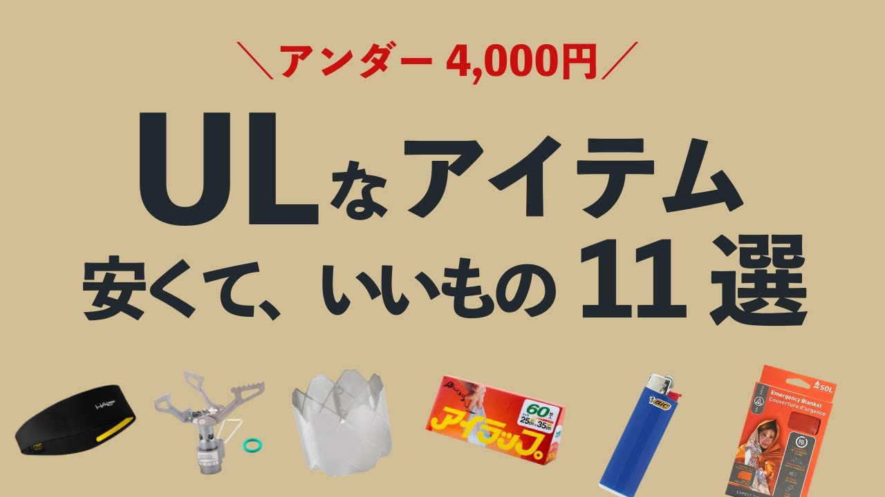 【コスパ良な登山装備】アンダー4,000円で買えるおすすめULアイテムたち。