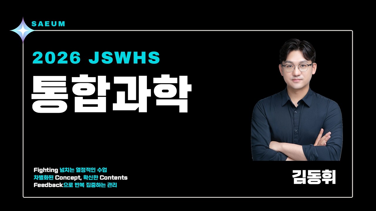 새움 2026 진선여고1 통합과학 설명회_김동휘T