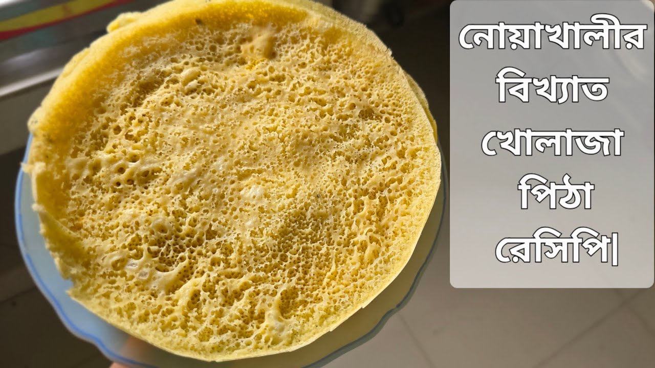 নোয়াখালীর বিখ্যাত খোলাজা পিঠা রেসিপি | খোলা জালি পিঠা | khola ja pitha | khola jali pitha