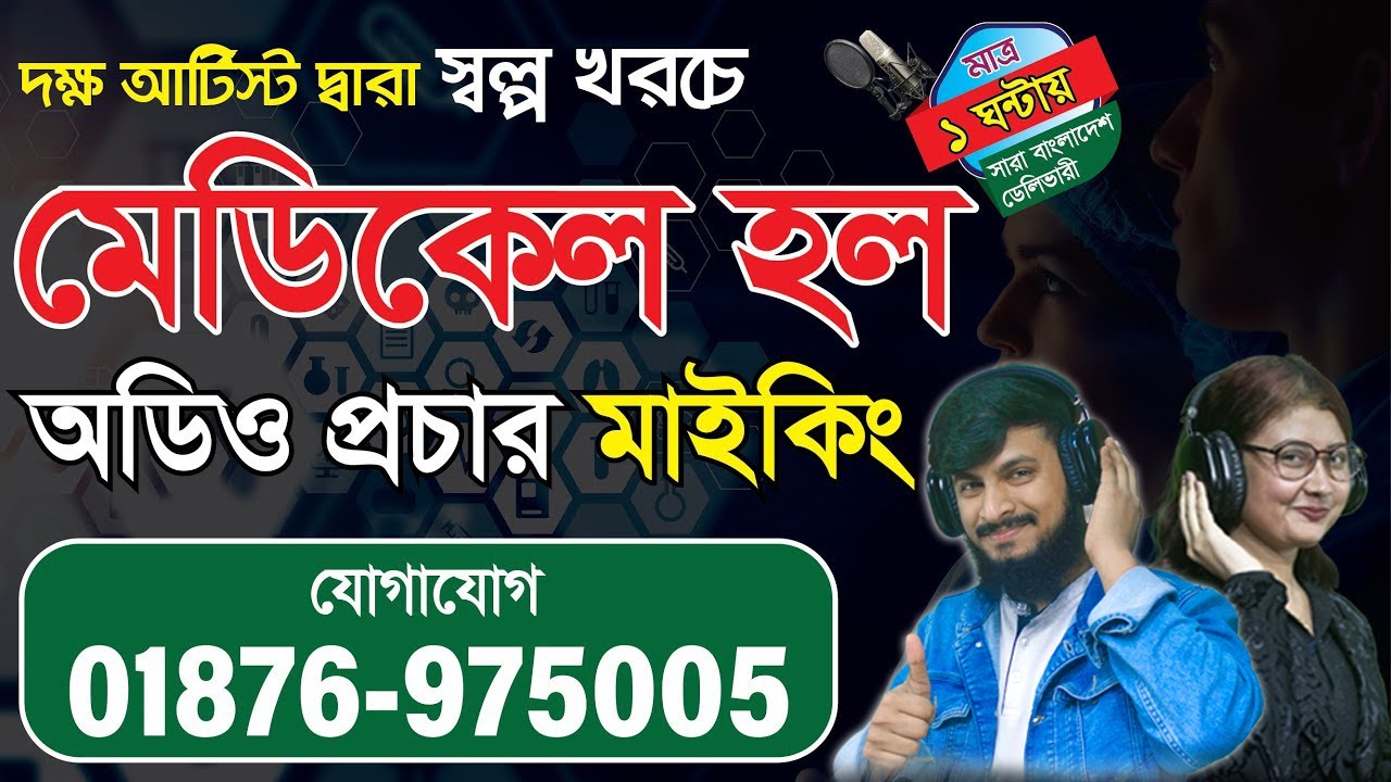 মেডিকেল হলের মাইকিং রেকর্ডিং বিজ্ঞাপন || medical prochar making প্রচার || Making | Green Tune