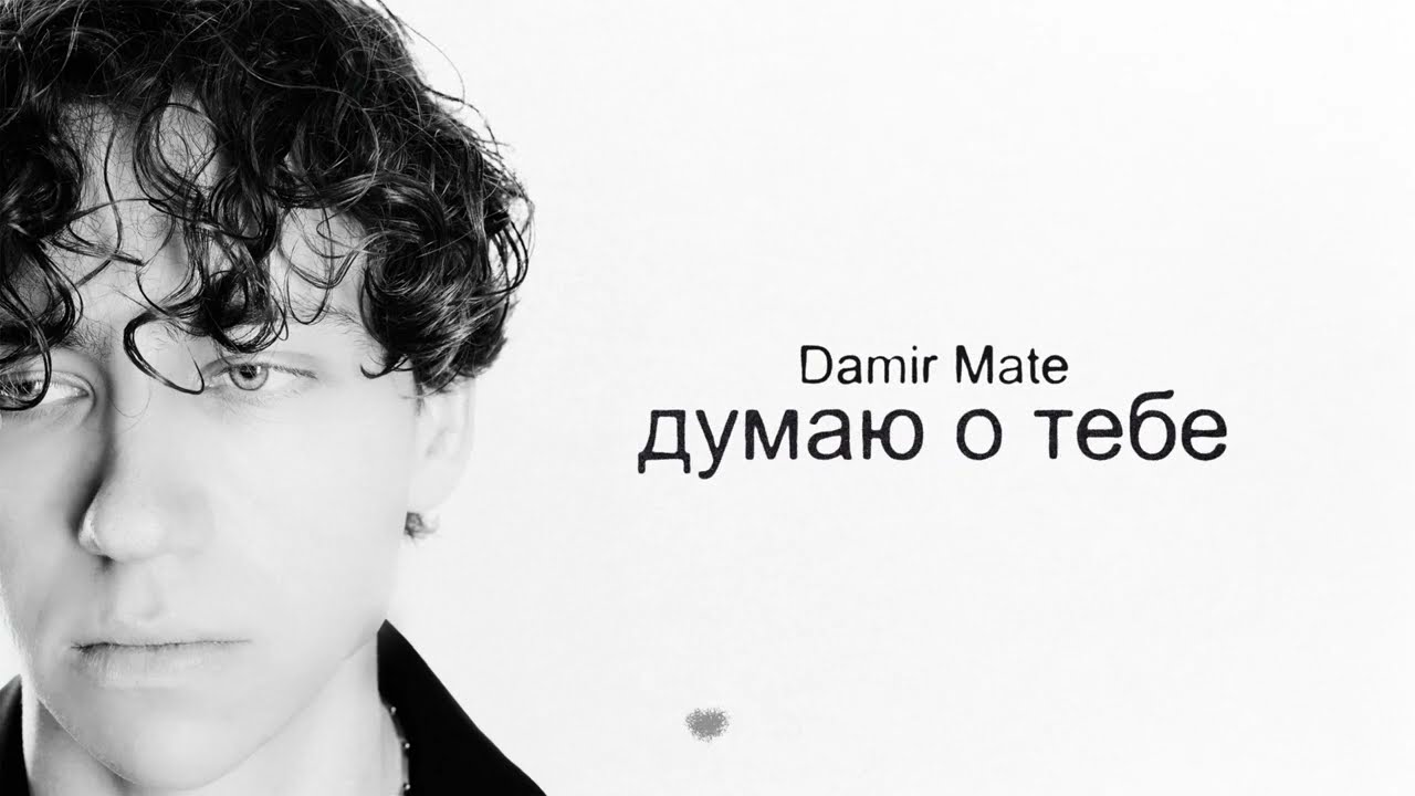 Damir Mate - думаю о тебе (official lyric video)