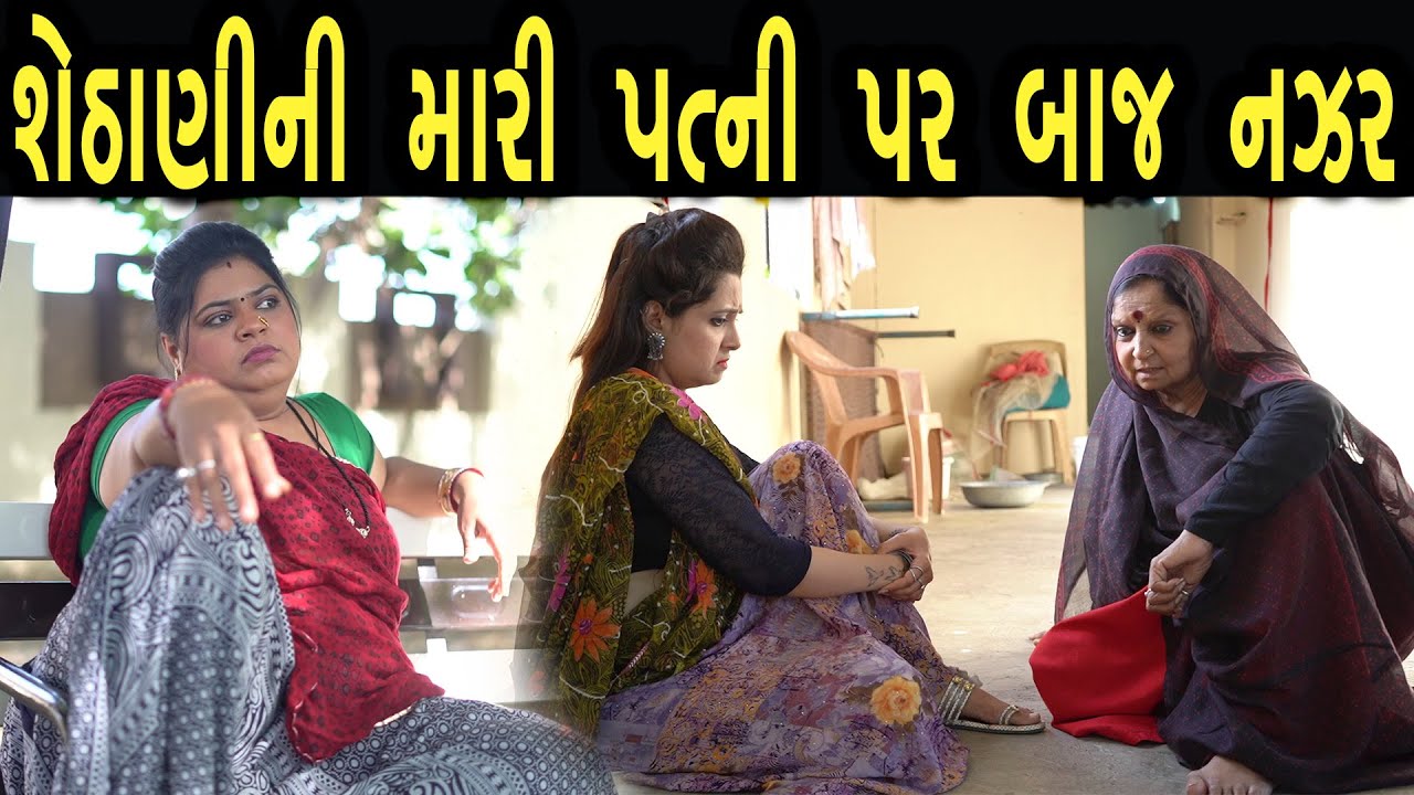 શેઠાણી ની મારી પત્ની પાર બાજ નઝર  | Family Drama | Gujarati Natak Drama