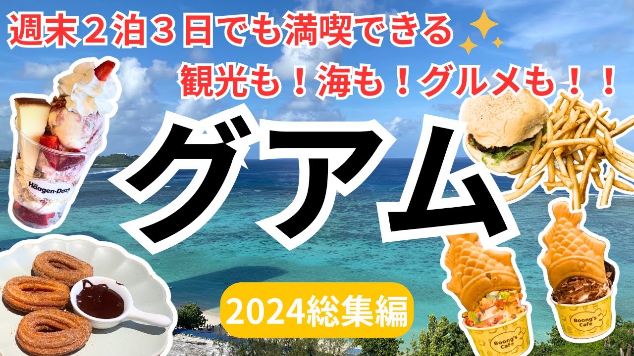 《総集編 2024年 週末に行く グアム旅行2泊3日》 アメリカ グアム旅行の総集編 グアム リーフ ホテル Travel to Guam, USA Guam Reef Hotel #グアム旅行