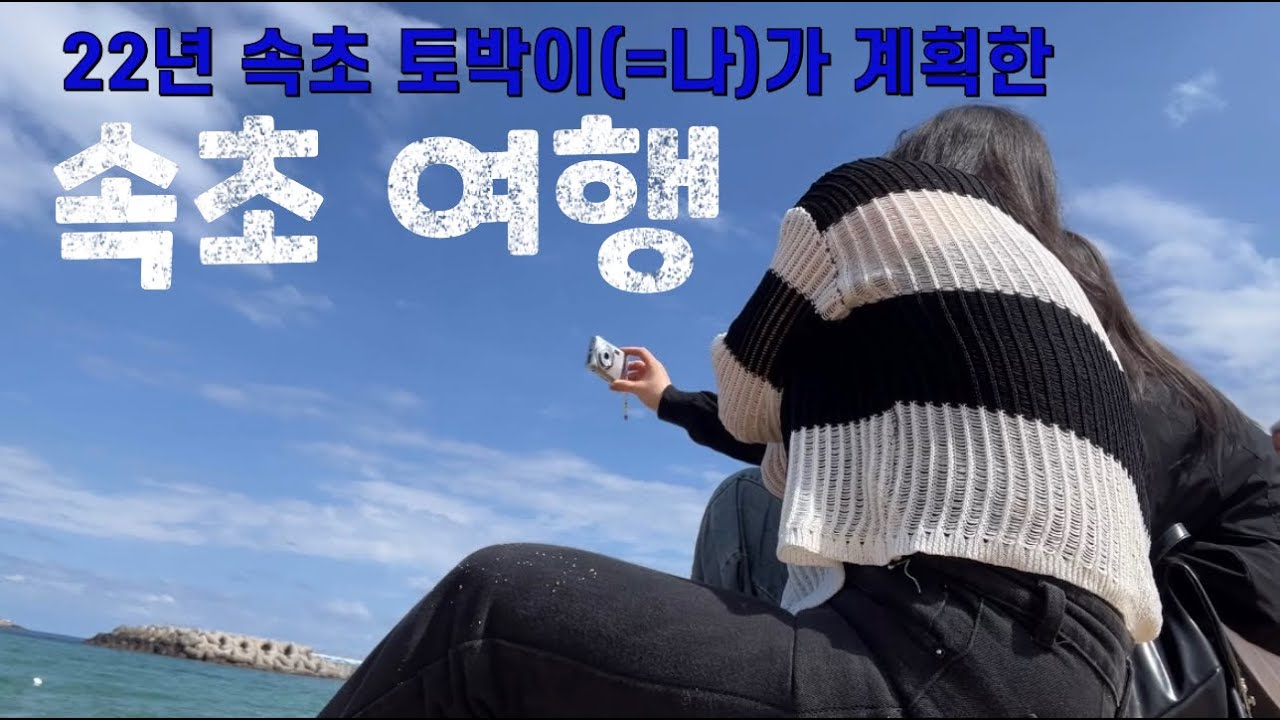 🫶 속초토박이가 가이드 하는 속초여행 브이로그 🏖