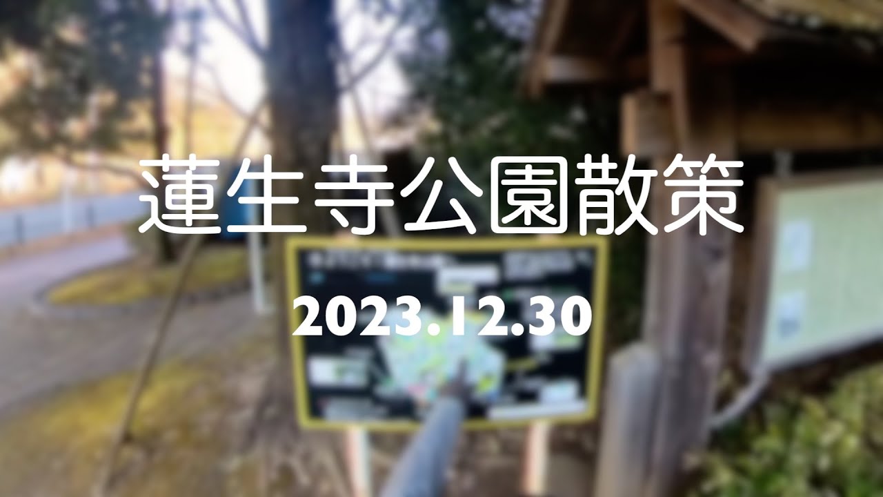 [vlog]蓮生寺公園散策