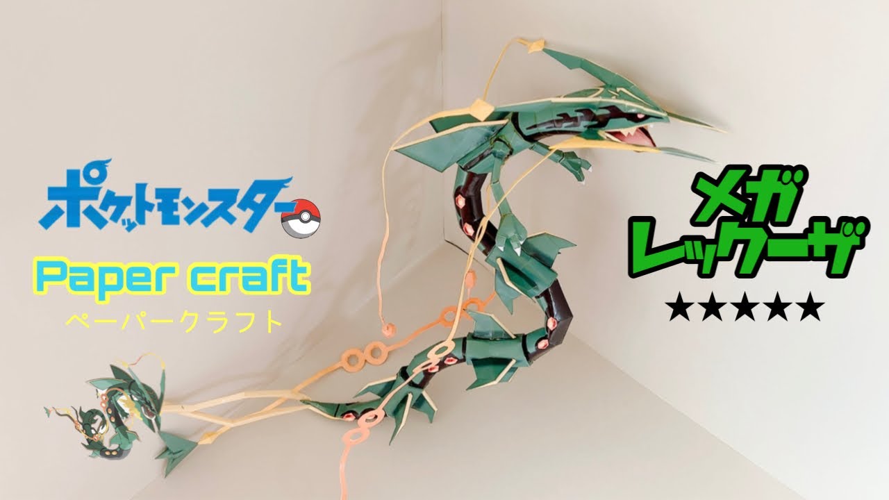 Pokemon Papercraft making Mega Rayquaza(メガレックーザの作り方)