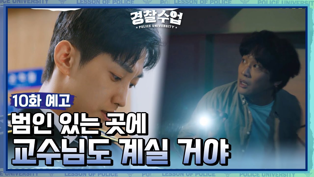 [10회 예고] 교수님이 어디 가셨겠어?! | KBS 방송