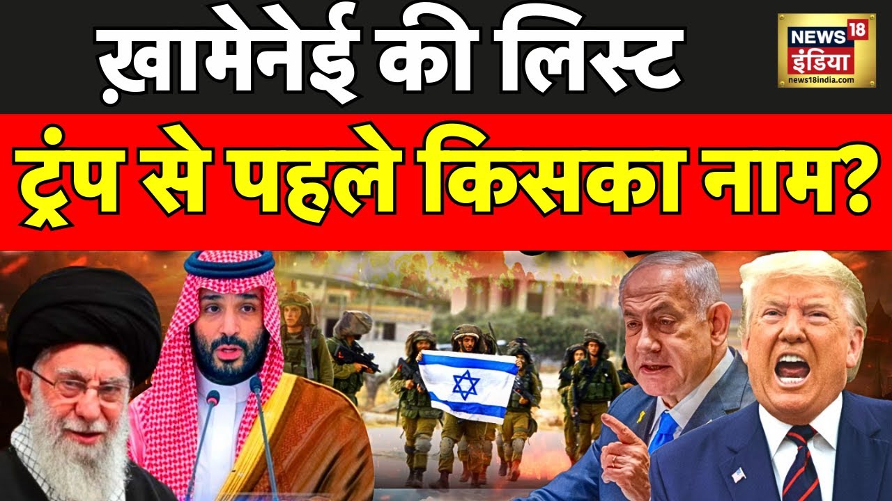 US-Iran tensions : ख़ामेनेई की लिस्ट, ट्रंप से पहले किसका नाम? | Trump | Khamenei | N18G