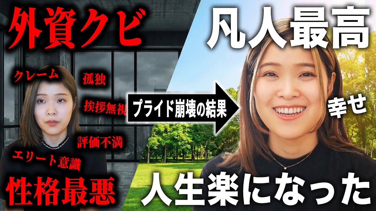プライドが高くて生きづらいあなたへ。外資クビで「自分は凡人」と認めたら人生が楽になった話（自己分析/自己理解/転職)