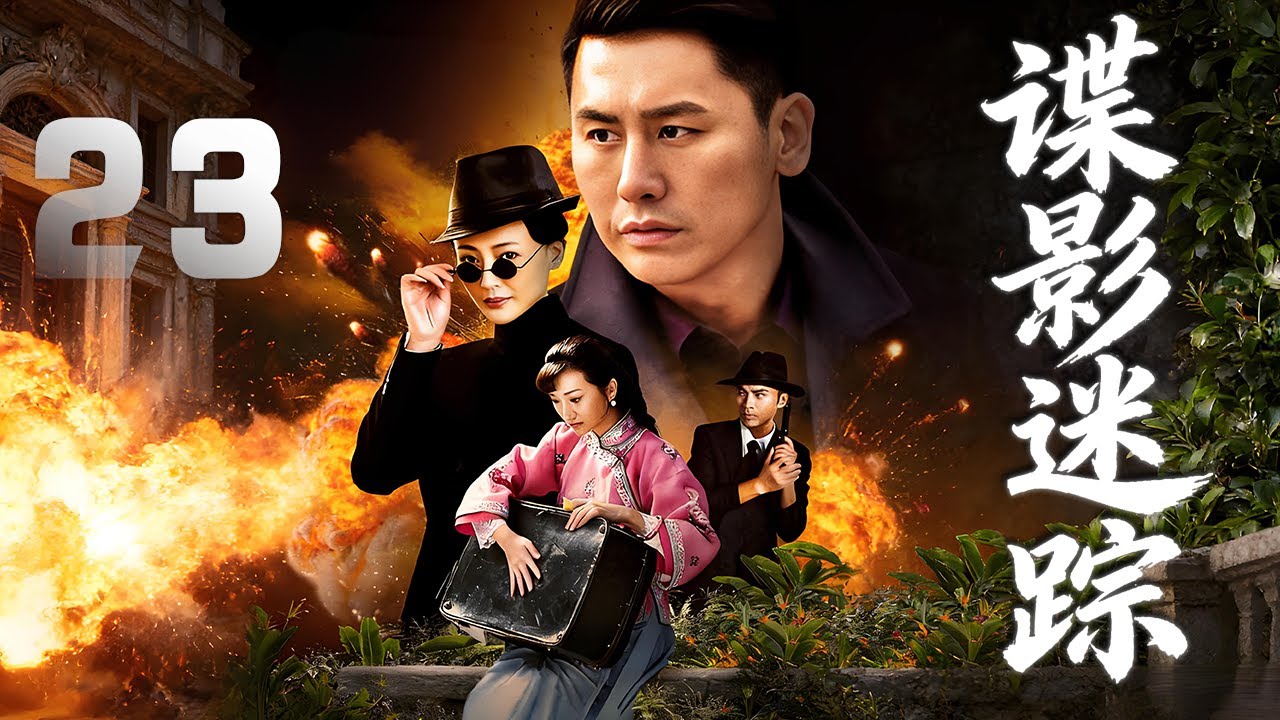 於曉光、萬妮恩主演諜戰劇《諜影迷蹤》EP23：兄長陸天雄為了利益出賣國家。地下交通線被破壞，愛國義士陸天鴻奉命恢復地下交通，與日寇吉田及其夫人佳代子、林枚、陸天雄等展開了激烈的鬥爭