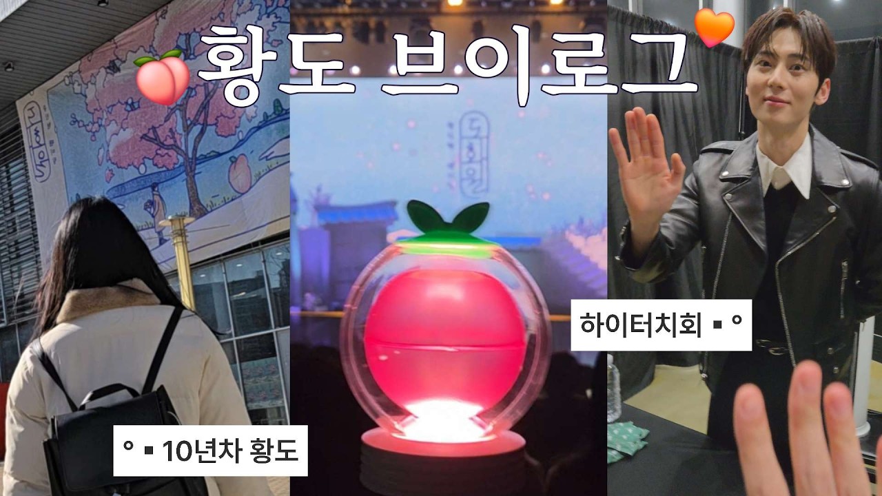 10년차 대구황도의 황도대장 만나는 날🍑🧡  | 황민현 팬미팅 | 하이터치회 | yes24라이브홀