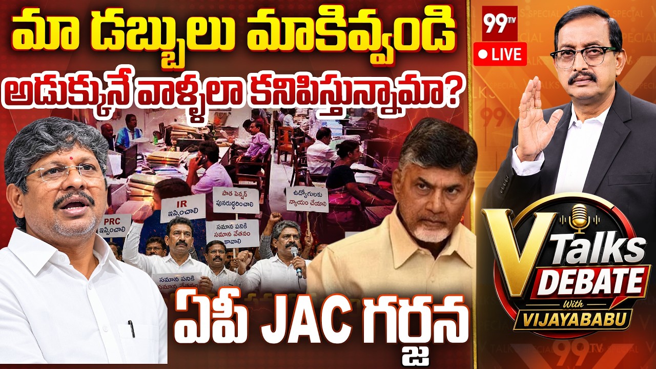 Govt Employees Protest Against Kutami | మా డబ్బులు మాకివ్వండి | Vtalks Devate With Vijayababu