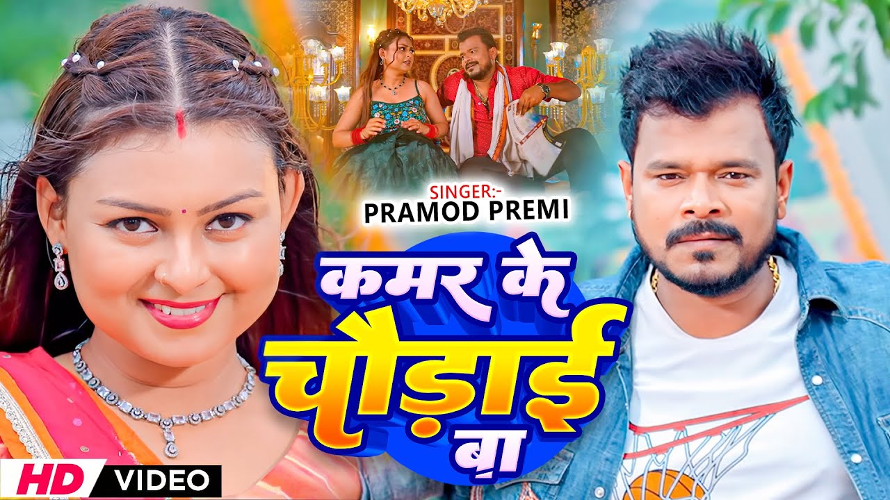#Video Song | #Pramod Premi Yadav | कमर के चौड़ाई बा | Kamar Ke Chaudai Ba | Bhojpuri Video 2026