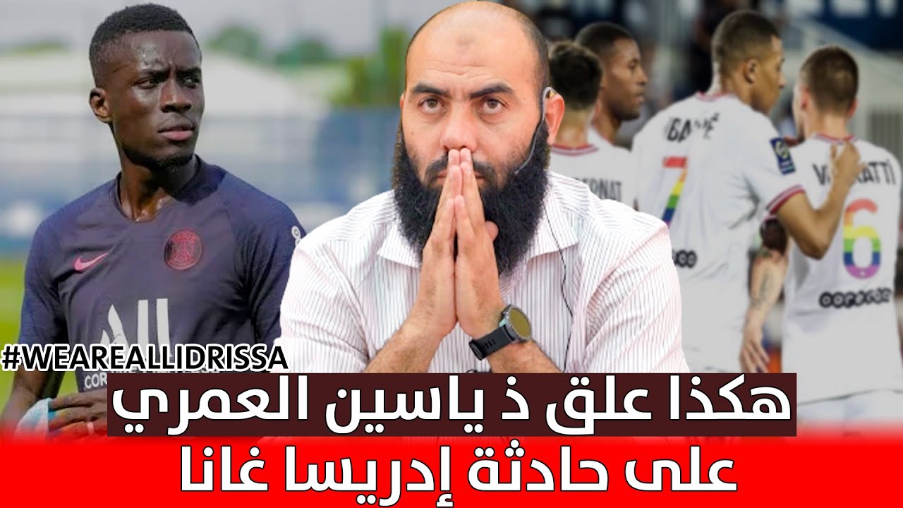 🔷 هكذا علق الأستاذ ياسين العمري على حادثة إدريسا غانا / #WeareallIdrissa