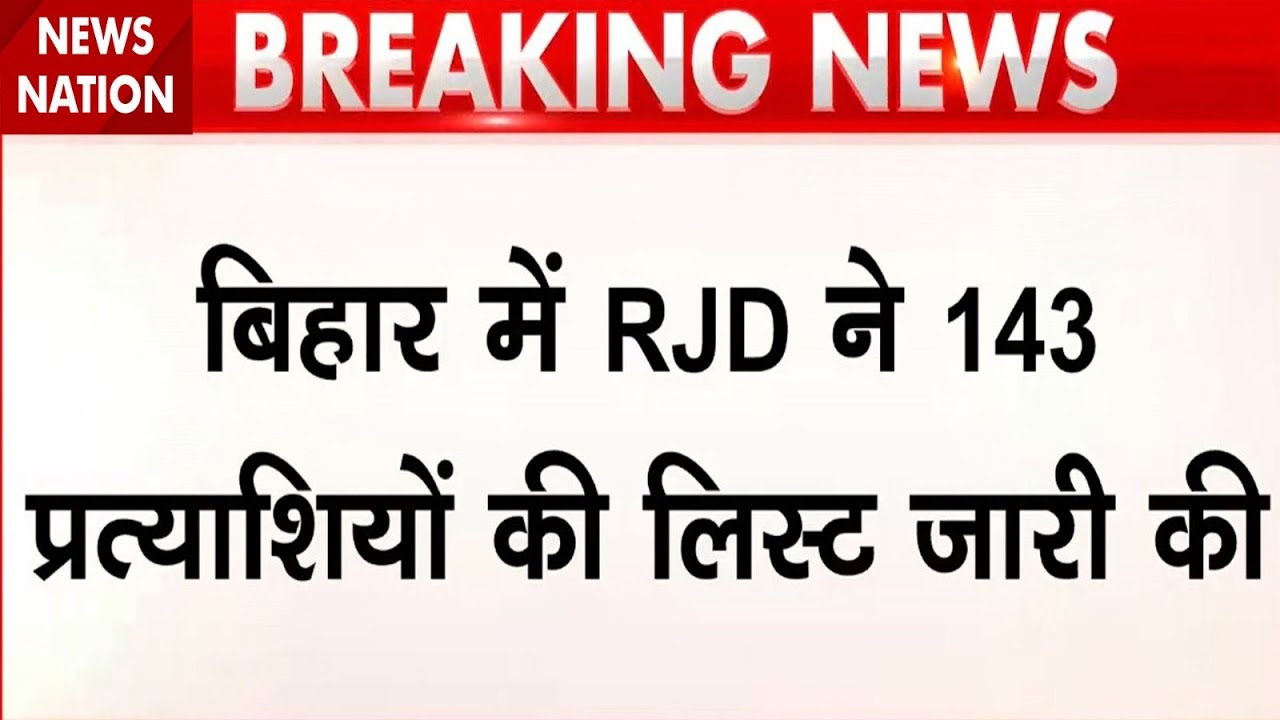 RJD released the list of 143 candidates: Bihar Election के लिए Tejashwi Yadav के कैंडिडेट की लिस्ट