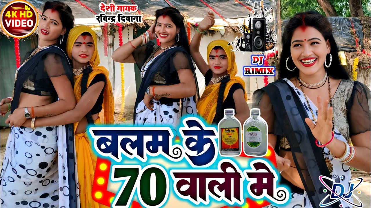 #djvideo #भौजी_भोजपुरिया #बलम_के_70_वाली_में #देशी_गायक_#रविन्द्र_दिवाना आपका_मनपंदीदा_डांस_वीडियो 