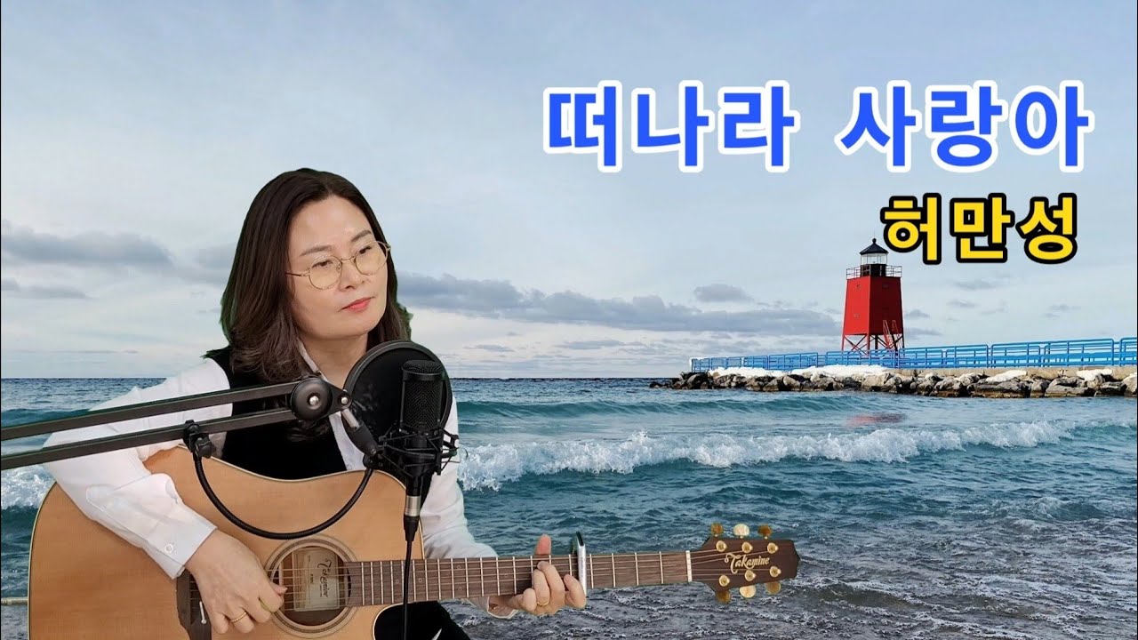 떠나라 사랑아(허만성) cover by 채정숙.기타협연-한상순 선생님